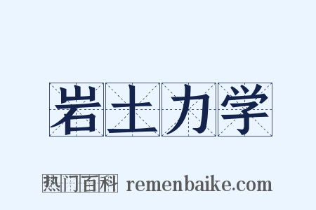 岩土力学是什么意思的图片